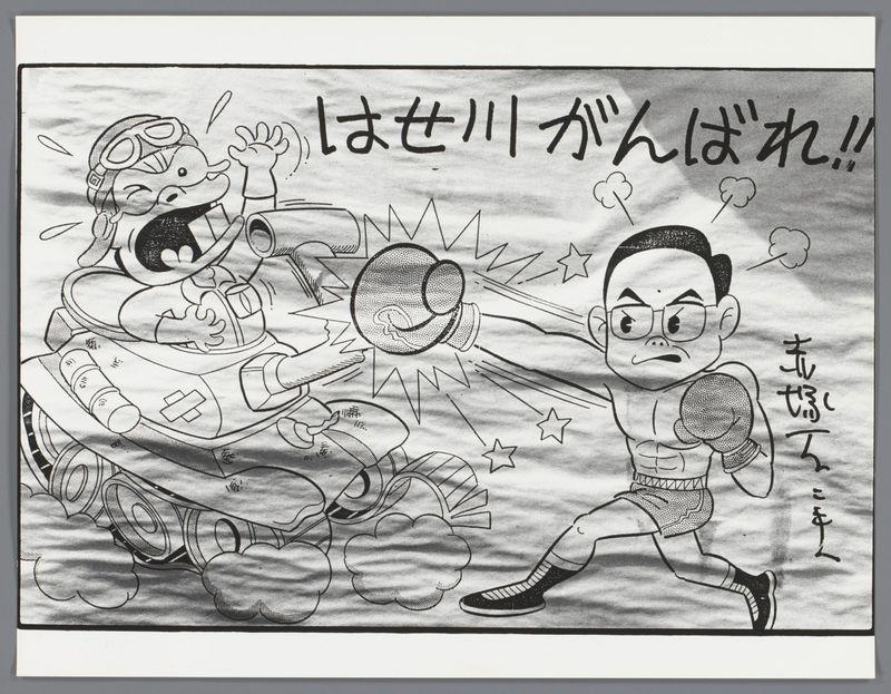 The image depicts a black and white cartoon. In the center, there is an animated character that resembles Mickey Mouse but with significant alterations: it has large goggles on its head, wearing what appears to be pilot or astronaut gear including boots, gloves, and a belt-like harness. The mouse seems jubilant as if celebrating; it's standing beside another exaggeratedly muscular cartoon figure resembling Goofy without his traditional attire, depicted in boxing shorts with stars around them and sneakers with white stripes on the sides—features reminiscent of Nike branding but absent any such trademark or logos.

This muscular character is holding a tank-like vehicle that appears to be an engine block; it has a red-and-white striped pattern commonly associated with cautionary signs. The cartoonish figures are partaking in what seems like playful combat, indicated by dynamic lines and starburst effects indicating movement around the mouse's head, which suggests a punch or hit.

Both characters have stylized expressions of determination and excitement respectively. In Japanese script at the top right corner reads "はせっかわんかわ!!", translating roughly to "Well done You look like you did it yourself!!" The bottom left features another handwritten signature: '佐藤'二年2, which translates as 'Sato', 2nd year.

The entire scene is presented with a sense of action and exuberance typical  [...]
